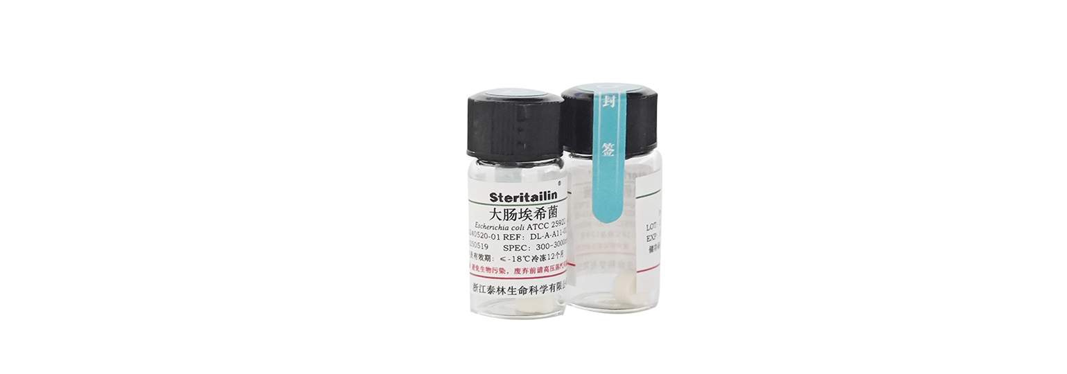 質控樣品-大腸埃希菌